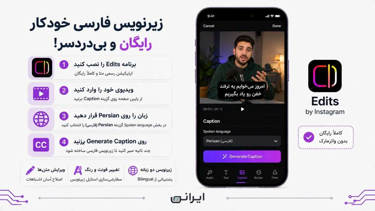 آموزش ساخت زیرنویس فارسی خودکار برای ویدیو کاملاً رایگان با Edits
