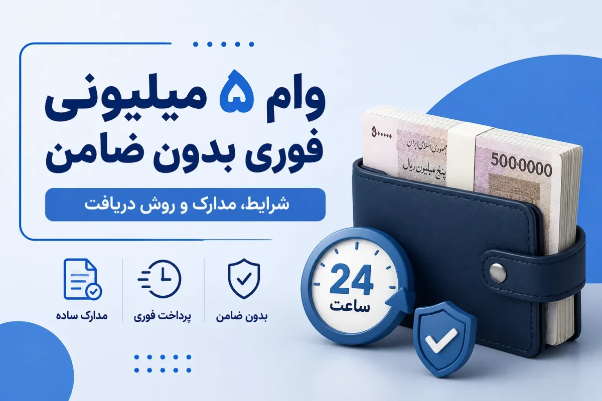 وام ۵ میلیونی فوری بدون ضامن؛ شرایط، مدارک و روش دریافت