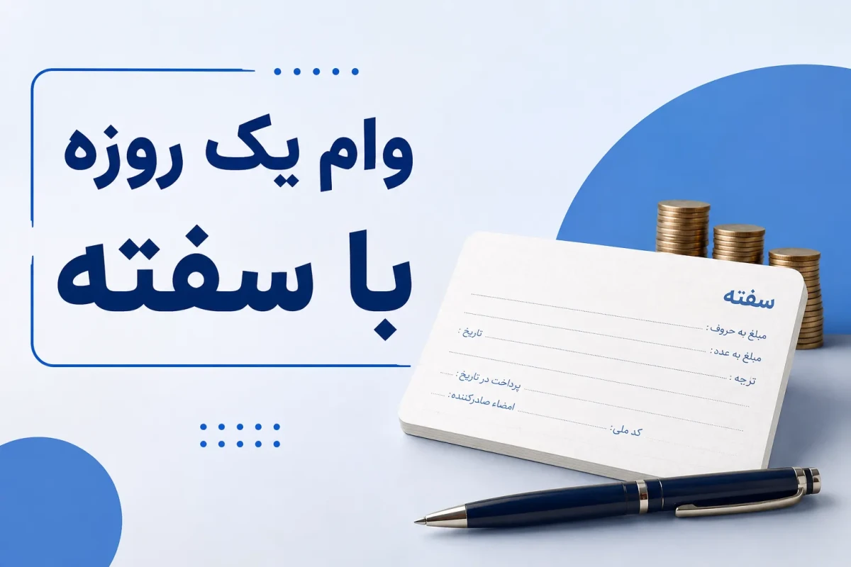 وام یک روزه با سفته؛ شرایط، مدارک و نکات مهم دریافت
