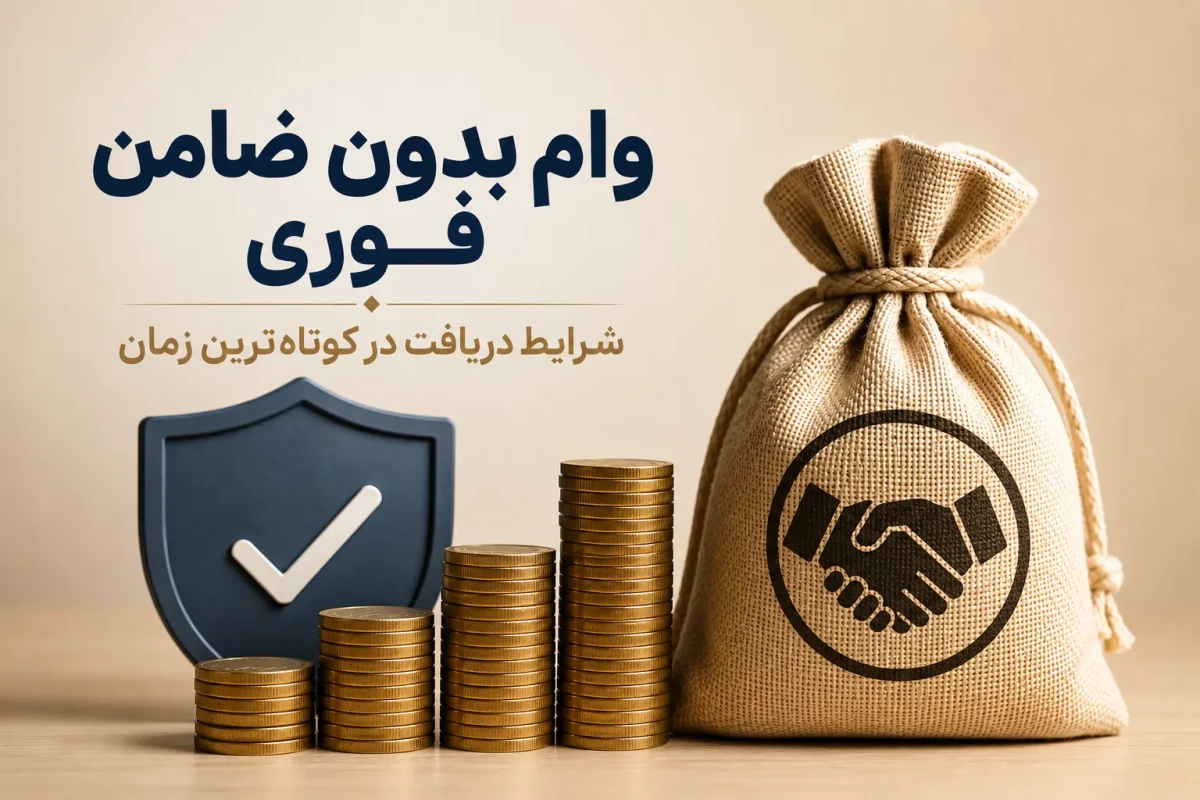 وام بدون ضامن فوری؛ شرایط دریافت در کوتاه‌ترین زمان