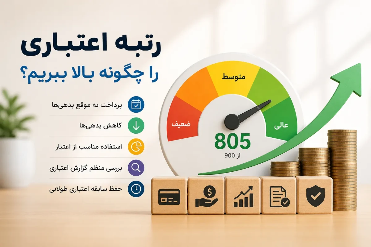 رتبه اعتباری را چگونه بالا ببریم؟ + راهکارهای کاربردی