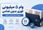 وام ۵ میلیونی فوری بدون ضامن؛ شرایط، مدارک و روش دریافت