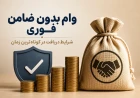 وام بدون ضامن فوری؛ شرایط دریافت در کوتاه‌ترین زمان