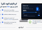 چرا نباید لپ‌تاپ را ۱۰۰٪ شارژ کرد؟ آموزش افزایش طول عمر باتری