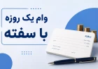 وام یک روزه با سفته؛ شرایط، مدارک و نکات مهم دریافت