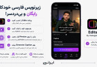 آموزش ساخت زیرنویس فارسی خودکار برای ویدیو کاملاً رایگان با Edits
