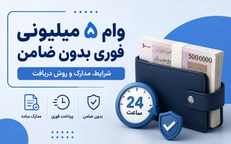 وام ۵ میلیونی فوری بدون ضامن؛ شرایط، مدارک و روش دریافت