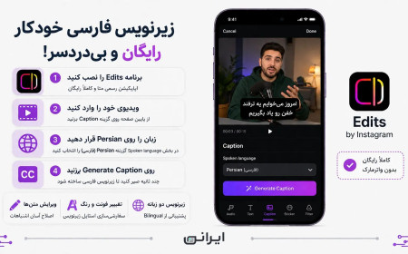 آموزش ساخت زیرنویس فارسی خودکار برای ویدیو کاملاً رایگان با Edits