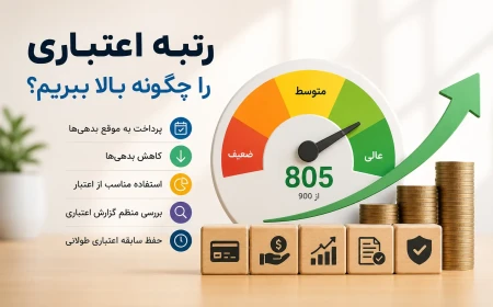 رتبه اعتباری را چگونه بالا ببریم؟ + راهکارهای کاربردی