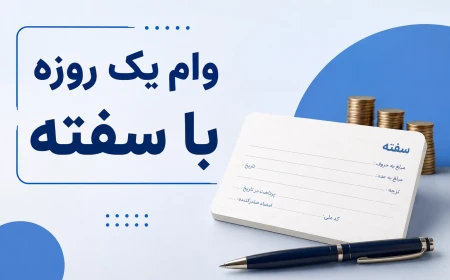 وام یک روزه با سفته؛ شرایط، مدارک و نکات مهم دریافت