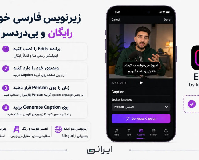 آموزش ساخت زیرنویس فارسی خودکار برای ویدیو کاملاً رایگان با Edits