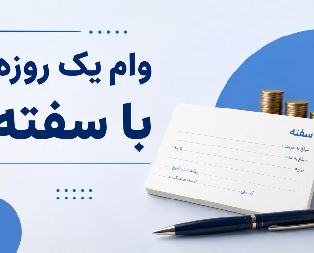 وام یک روزه با سفته؛ شرایط، مدارک و نکات مهم دریافت