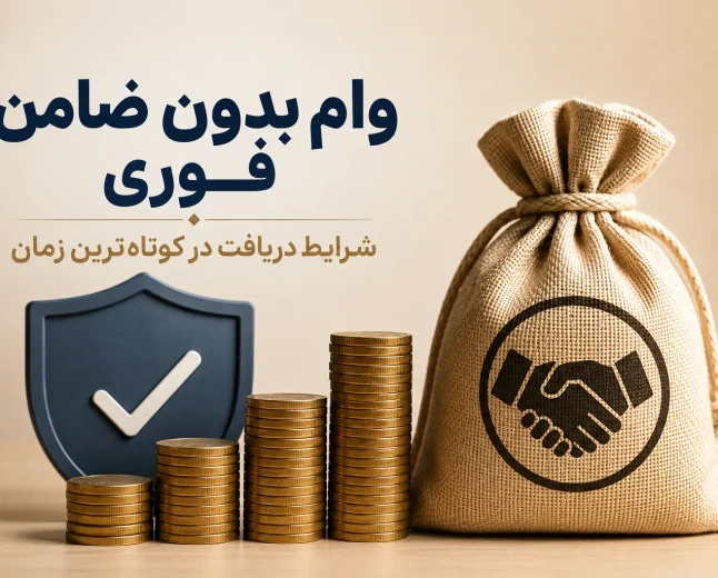 وام بدون ضامن فوری؛ شرایط دریافت در کوتاه‌ترین زمان