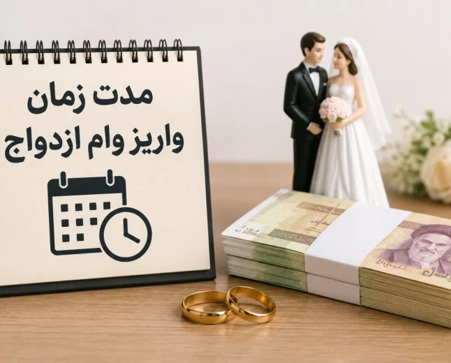 وام ازدواج بعد چند روز واریز میشود؟ بررسی زمان واریز، صف بانک‌ها و عوامل تأخیر