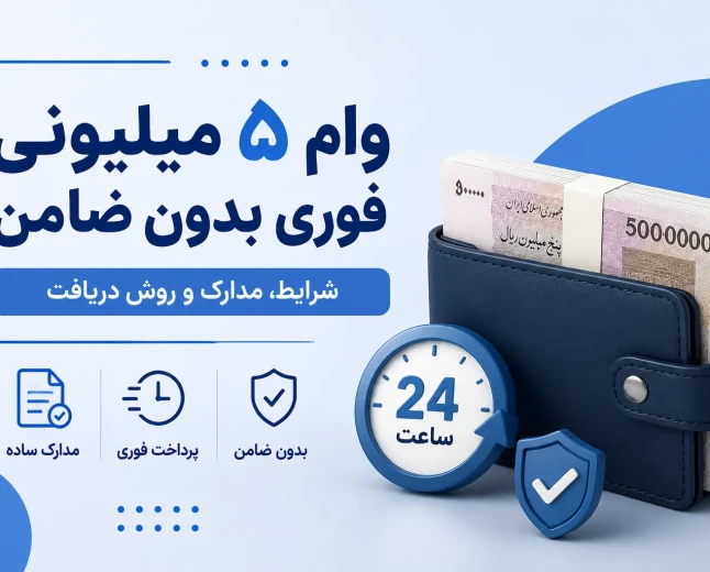 وام ۵ میلیونی فوری بدون ضامن؛ شرایط، مدارک و روش دریافت
