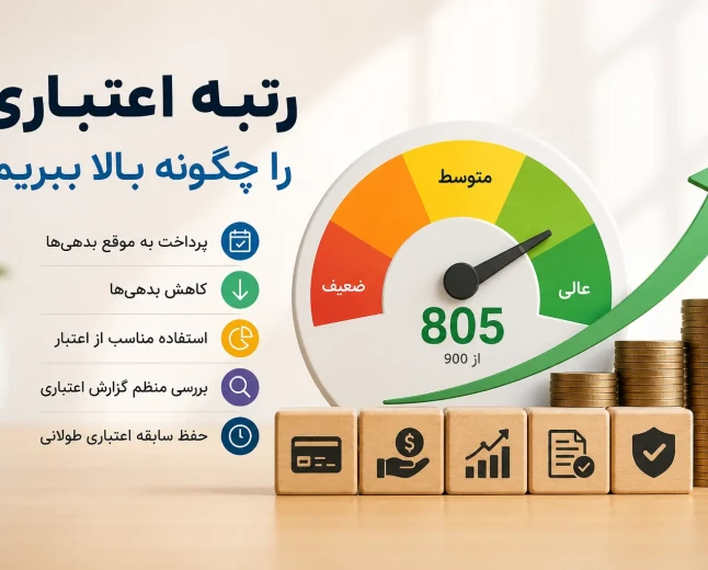 رتبه اعتباری را چگونه بالا ببریم؟ + راهکارهای کاربردی