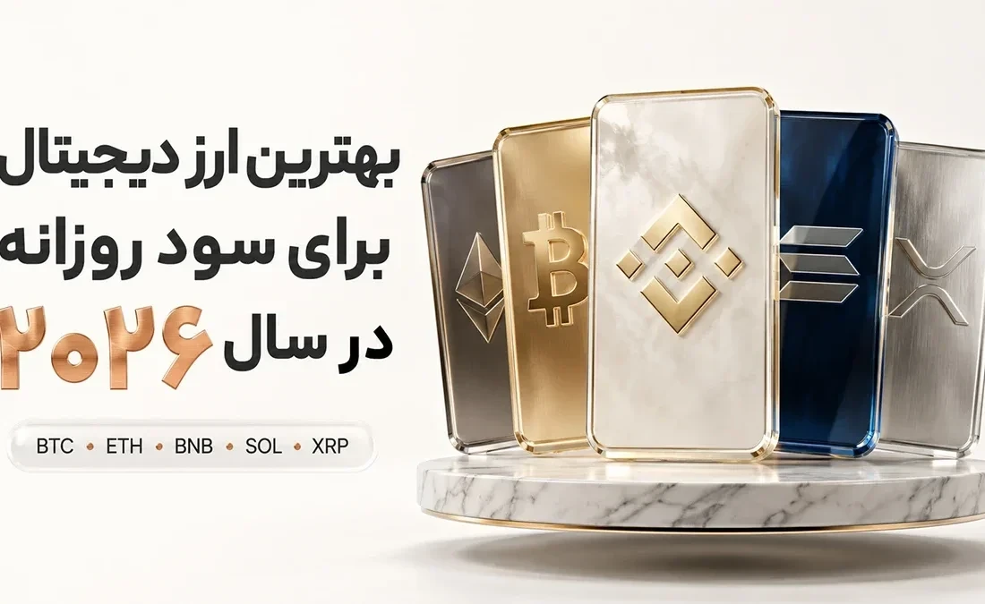 بهترین ارز دیجیتال برای سود روزانه در 2026 + راهنمای کامل