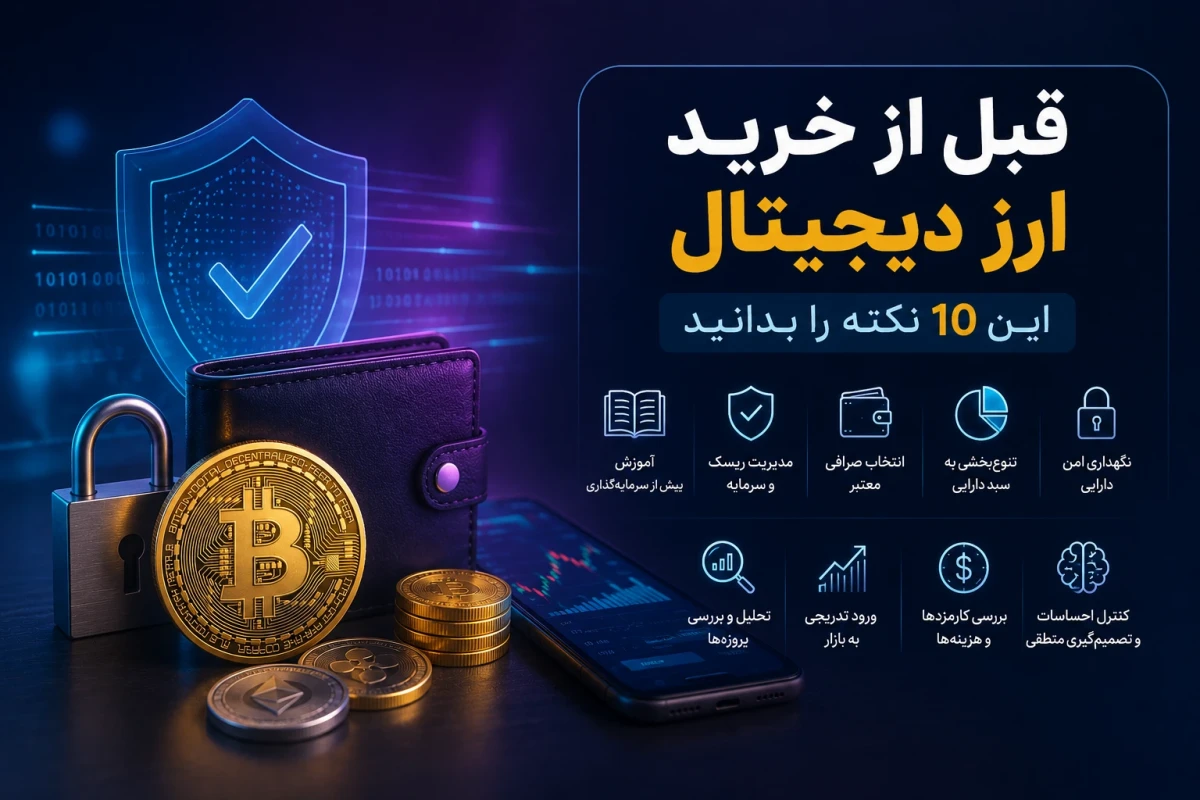 ۱۰ نکته مهم قبل از شروع سرمایه‌گذاری در ارز دیجیتال